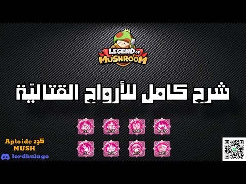 كرات الأرواح Souls في لعبة LEGEND OF MUSHROOM