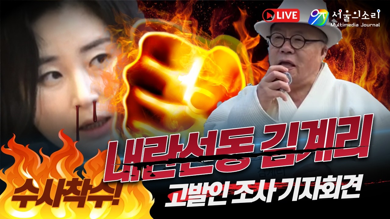 [생방송] 내란선동 김계리 수사착수! 기자회견