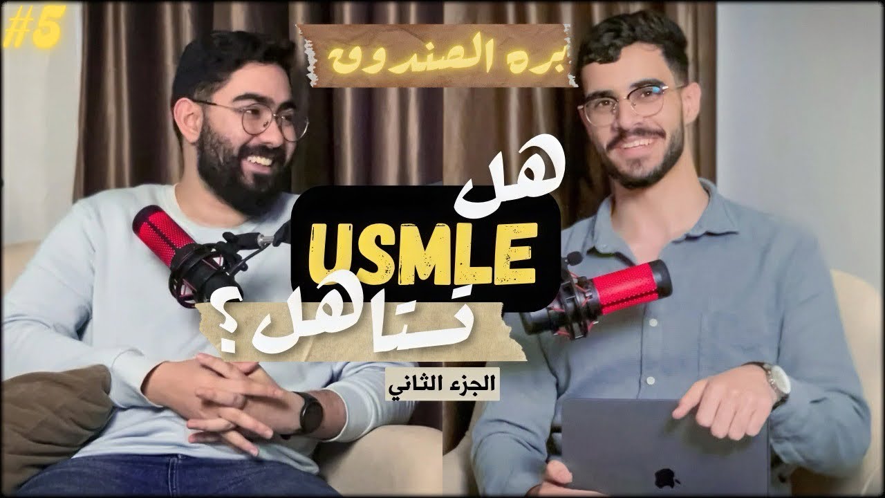 البودكاست اللي اتمنيت اسمعه قبل ما ابدأ طريق USMLE ؟ | د.مليك | بره الصندوق ٥