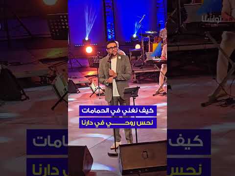 صابر الرباعي وقت نغني في الحمامات نحس روحي في دارنا تونسنا