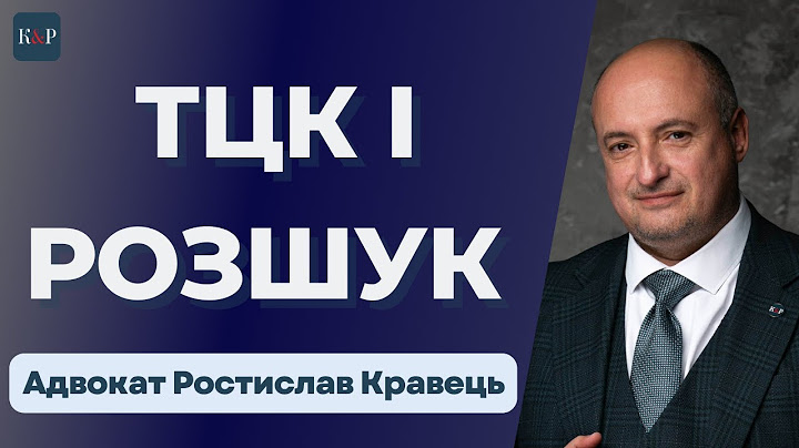 Чим регламентовано та як відбувається розшук ТЦК й як його зняти | Адвокат Ростислав Кравець