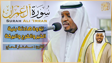 الشيخ مختار الحاج | سورة آل عمران كاملة | تلاوة خاشعة