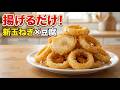 【簡単！揚げるだけ】新玉ねぎの豆腐リング揚げ｜節約・ヘルシー副菜