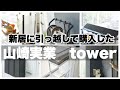 【山崎実業】新居に引っ越して本当に買ってよかった！towerシリーズの購入品紹介！