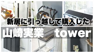 【山崎実業】新居に引っ越して本当に買ってよかった！towerシリーズの購入品紹介！
