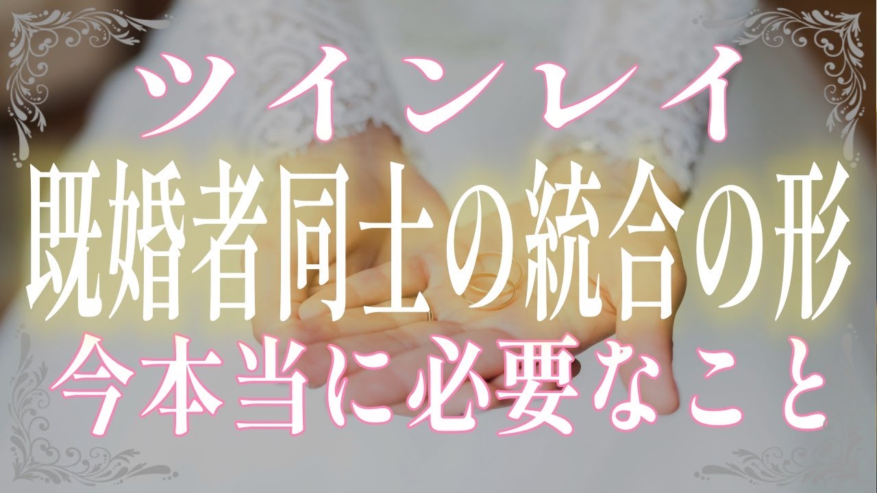 【ツインレイ】既婚者同士の２人が幸せになれる愛の形とは？出会いに隠された特別な３つの意味