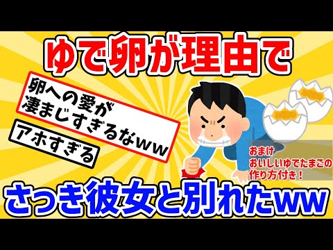 元気が出る2ch「ゆでたまごが理由でさっき彼女と別れたｗｗ」