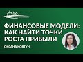 Вебинар Оксаны Ковтун «Финансовые модели: как найти точки роста прибыли»