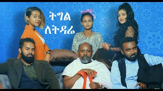 ትግል ለትዳሬ ሙሉ ፊልም Tigel Letidare Ethiopian full film 2021 screenshot 5