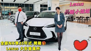 Lexus Nx準25年式 全新升級上市 大安所長腿姐姐帶大家來開箱#lexus#nx200 #rx#es#ux #is300