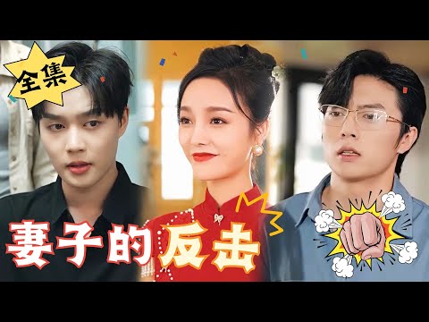 [ENG SUB]【完整版】《妻子的反击》我嫁给了一个人人称羡的完美丈夫，成为了别人眼中最幸福的全职太太，然而……#腹黑#甜宠 | 心动短剧社💓