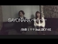 SAYONARAベイベー/加藤ミリヤfeat.SKY-HI