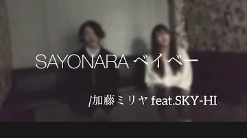 Sayonaraベイベー 加藤ミリヤ Sayonaraベイベー 加藤ミリヤ