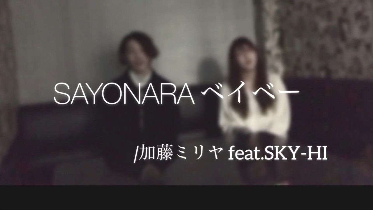 SAYONARAベイベー/加藤ミリヤfeat.SKYHI YouTube