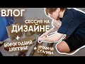 СЕССИЯ НА ДИЗАЙНЕ, НОВОГОДНИЙ ШОППИНГ | ВЛОГ
