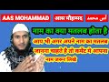 Aas mohammad name ki meaning inurdu  aas mohammad name ka matlab kya hota hai