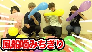 おるたなさんと風船噛みちぎり破裂対決！【おるたなChannel × 876】
