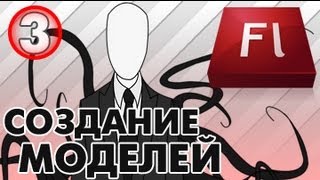 Урок №3 Macromedia Flash Pro 8 - Создание моделей. [Рисование](http://www.unity3dschool.ru - Онлайн школа Unity3D. Мы научим вас создавать игры., 2012-09-08T14:20:25.000Z)