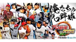 【12周年】プロ野球プライドのこと、覚えていますか？【プロ野球PRIDE】 screenshot 1