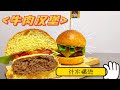 超多汁水的牛肉汉堡Juicy Flavorful Hamburger