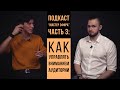 Подкаст &quot;Мастер эфира&quot;, часть 3: Как управлять вниманием аудитории