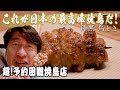 【食べログ4.52】予約激困難の焼鳥店「鳥しき」ジモンが唸る、火入の職人技。まさに厨房の中は手に汗握るミュージアムと化します。