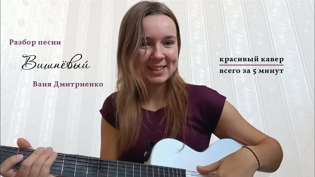 Разбор песни 