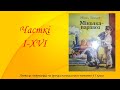 Міхась Лынькоў. Аповесць “Міколка-паравоз“. Часткі  I-XVI. 5 клас