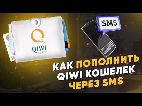 Как пополнить QIWI Кошелек через SMS