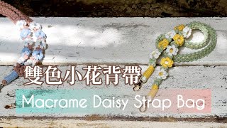 【Macrame Tutorial】雙色小花背帶｜Macrame Daisy Strap Bag