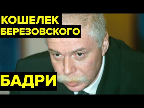 ВСЕМОГУЩИЙ миллиардер и кошелек БЕРЕЗОВСКОГО. Жизнь и смерть Бадри Патаркацишвили