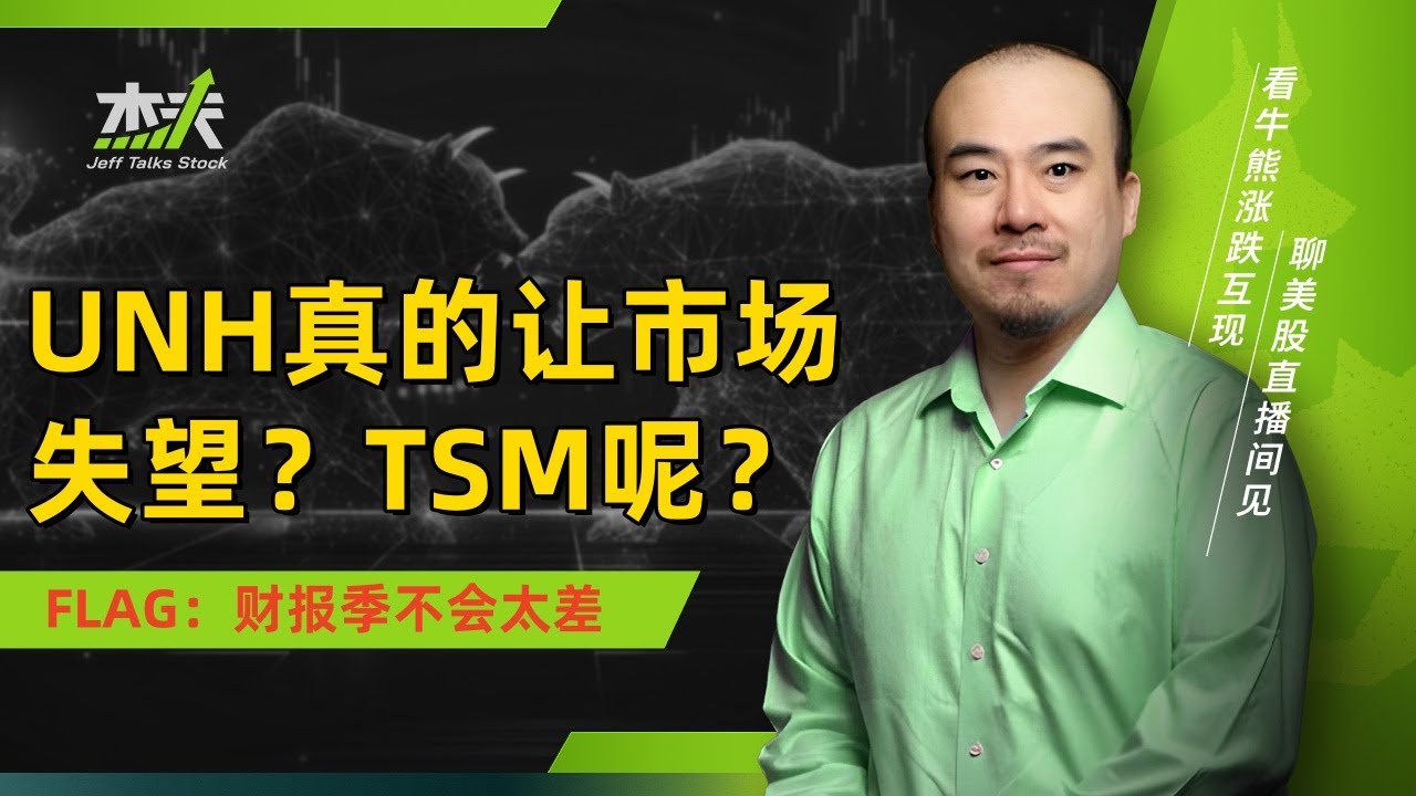 04/17 杰夫美股盘中直播 - UNH暴跌失望？买入机会出现！#JEFF美股直播 #stockmarket #crypto #stocks  #nvidia #美股#UNH #华通证券 #wtf
