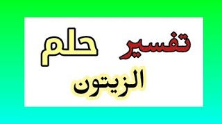 تفسير رؤية الزيتون بالتفصيل وشامل لابن سيرين