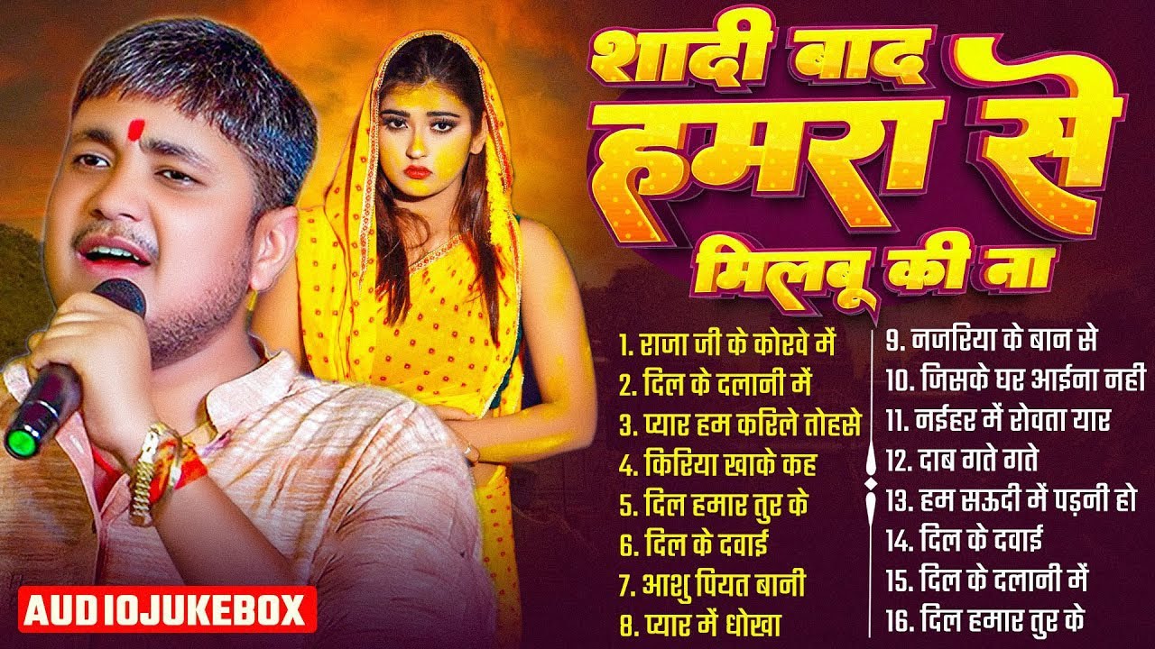 #अनुपमा यादव #गोलू राजा का दर्दे भरे गीतो का दुगोला | शादी बाद हमरा से मुलाबू की ना Golu Raja Dugola