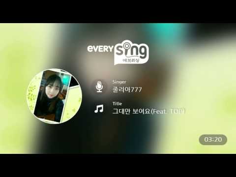 [everysing] 그대만 보여요(Feat. TOP)