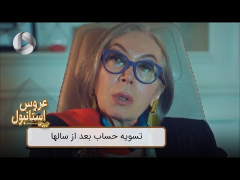 Aroos e Istanbul - @OTVGold- Review 330 - سریال عروس استانبول - تسویه حساب بعد از سالها
