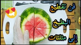 اسهل طريقة لتقطيع البطيخ من تقديم شيف الأحساء/Fruit slicing#بطيخ#تزيين_فواكه#بطيخ#السعودية