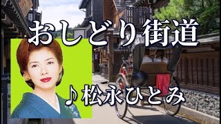 おしどり街道 ♪松永ひとみ　～歌は人生～