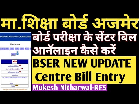 #BSER_Centre_bill_Entry,बोर्ड परीक्षा सेंटर बिल bser साईट पर आनॅलाइन व फॉर्मेट अपलोड कैसे करें