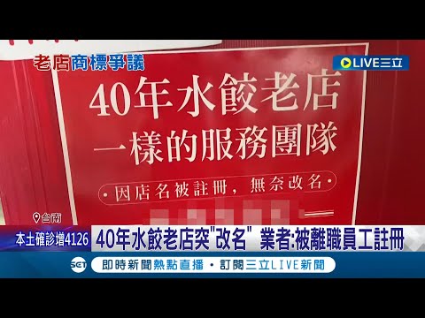 老闆是同一個人啦! 台南40年水餃老店"店名遭前員工註冊"挨告 業者無奈:店名已被註冊...│記者 王紹宇 何正鳳│【消費報你知】20220423│三立新聞台