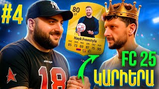 Thumbnail for ⭐HAYK FREESTYLE-ԻՆ ԲԵՐՈՒՄ ԵՄ ԹԻՄ💵⚽FC 25 SAINT-HOV #4
