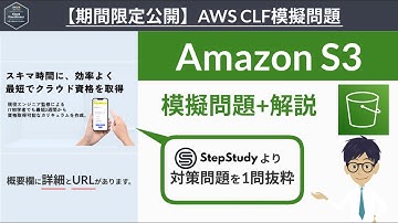 【期間限定公開：AWS クラウドプラクティショナー】模擬問題 （S3）