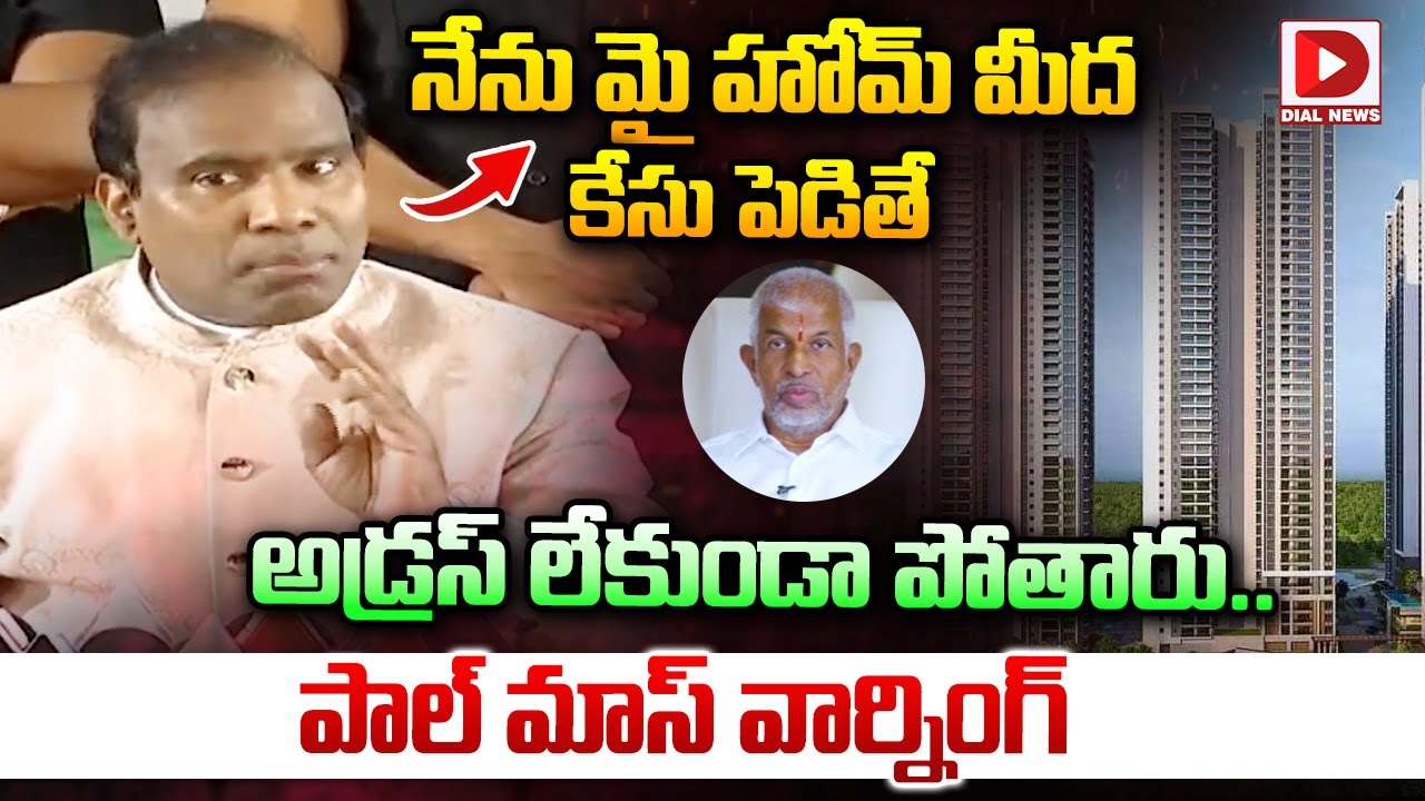 Kalugi Rameshwar Rao నేను మై హోమ్ మీద కేసు పెడితే అడ్రస్ లేకుండా పోతారు..| KA Paul Mass ...