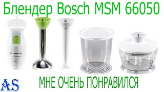 Блендер Bosch MSM 66050 погружной
