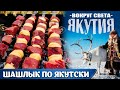 ВОКРУГ СВЕТА САМЫЙ СЛОЖНЫЙ ВЫПУСК ЯКУТИЯ ШАШЛЫК ПО ЯКУТСКИ ТИЭСТЭЛЭЭХ ЭТ