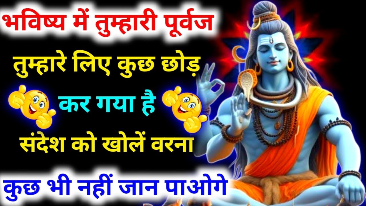 888🕉️Mahadev Ji Ka Sach🔱भविष्य में तुम्हारी पूर्वज तुम्हारे लिए कुछ छोड़ कर गया है🌈 mahadev sandesh