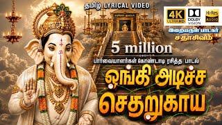 ONGI ADICHA SETHARUKAYA | TAMIL LYRICAL VIDEO | ஓங்கி அடிச்ச செதறுகாய | VINAYAGAR | SADHASIVAM 