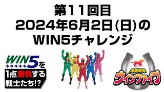 馬券戦隊ウインファイブ11回目