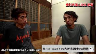 築100年の古民家再生の現場から