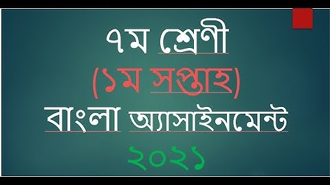 Class 7 Bangla First Week Assignment Solution বাংলা প্রথম সপ্তাহের অ্যাসাইনমেন্ট সমাধান ৭ম শ্রেণী